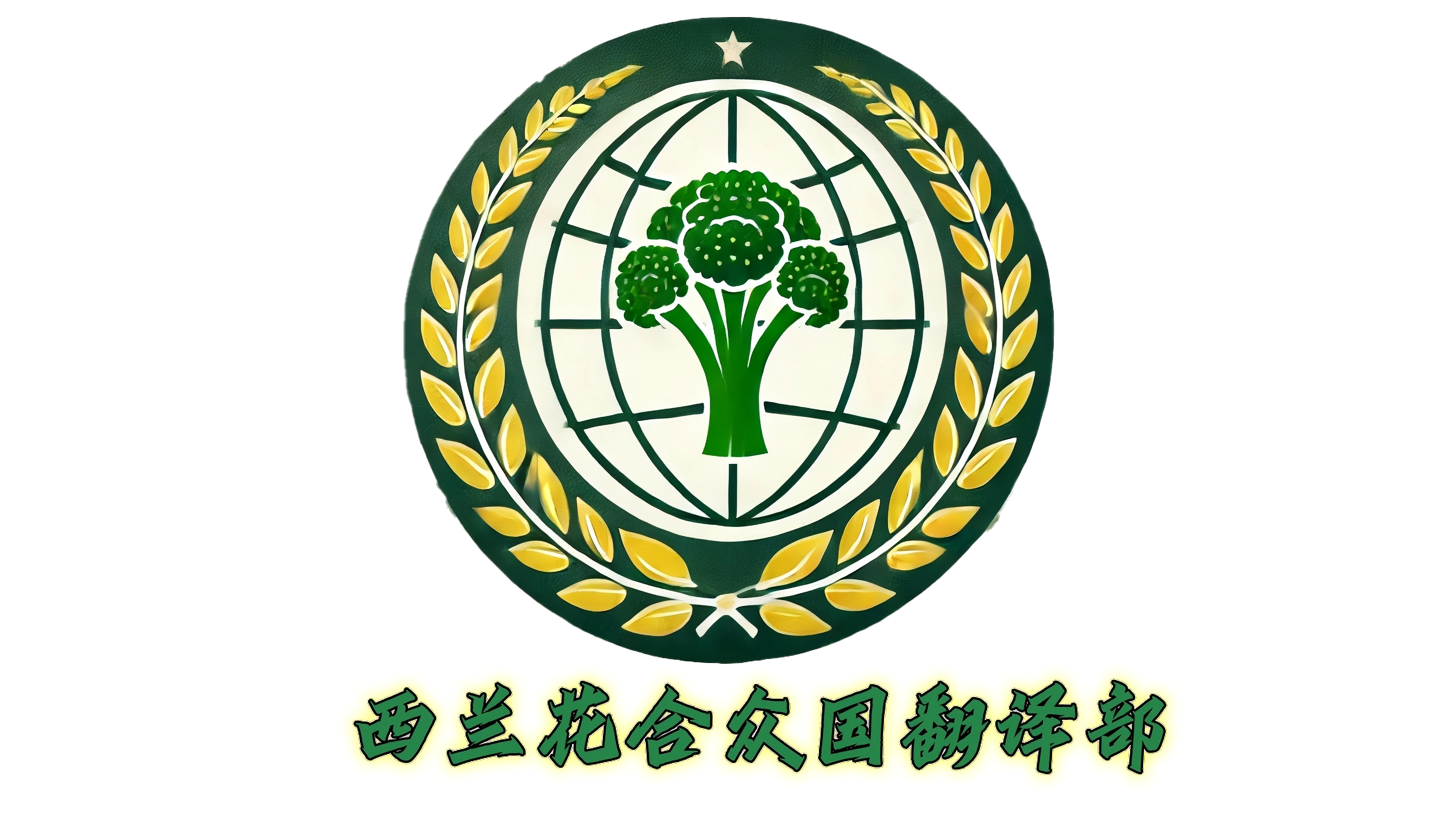 西兰花合众国翻译部汉化下载地址
